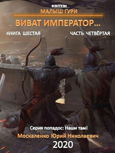 Виват, император. Часть четвёртая