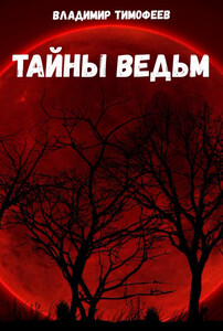 Тайны ведьм