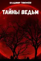 Тайны ведьм