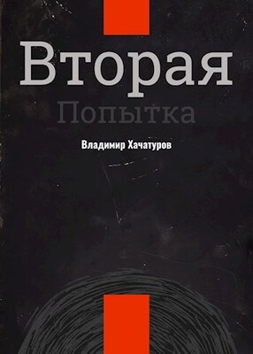 Вторая попытка