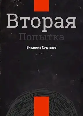 Вторая попытка