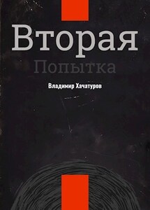 Вторая попытка