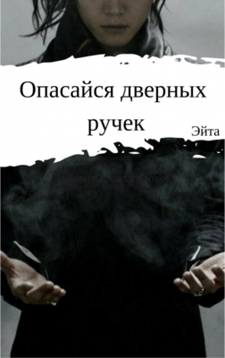 Опасайся дверных ручек