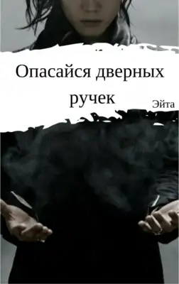 Опасайся дверных ручек