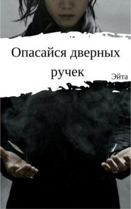 Опасайся дверных ручек