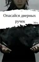Опасайся дверных ручек