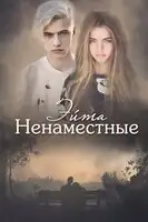 Ненаместные