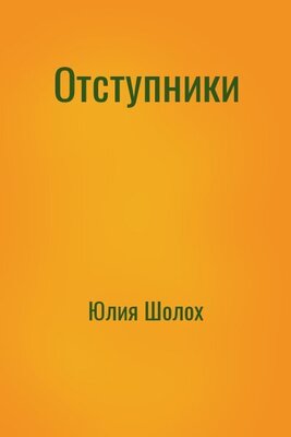 Отступники