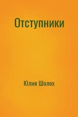 Отступники
