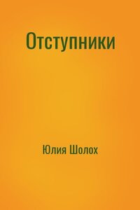 Отступники