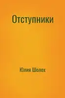 Отступники