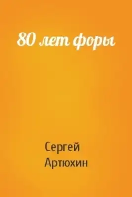 80 лет форы