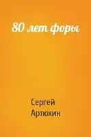 80 лет форы