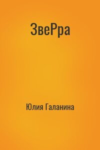 ЗвеРра