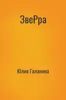 ЗвеРра