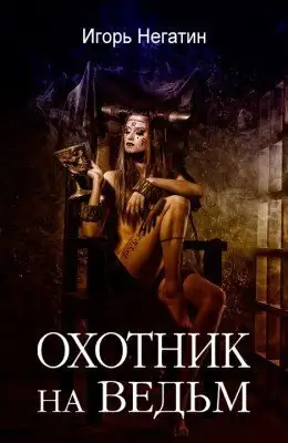 Охотник на ведьм