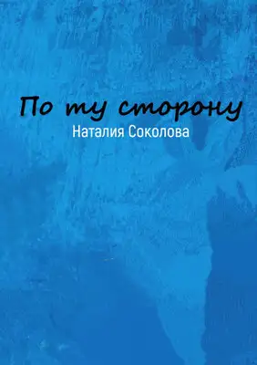 По ту сторону