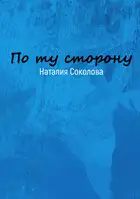 По ту сторону