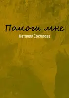 Помоги мне