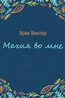 Магия во мне