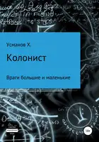 Враги большие и маленькие