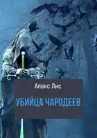 Убийца чародеев