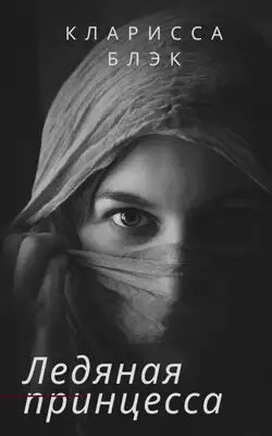 Ледяная принцесса