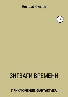 Зигзаги времени. Книга первая