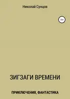Зигзаги времени. Книга первая