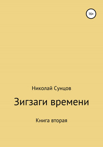 Зигзаги времени. Книга вторая