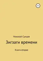Зигзаги времени. Книга вторая