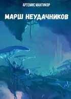 Марш неудачников