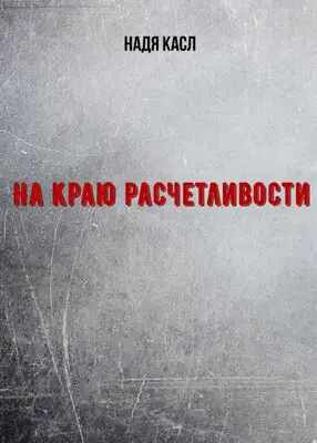 На краю расчетливости