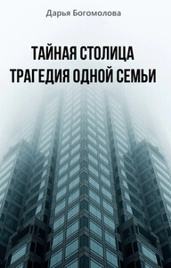 Тайная столица. Трагедия одной семьи