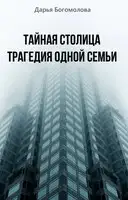 Тайная столица. Трагедия одной семьи