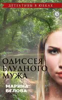 Одиссея блудного мужа