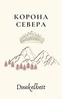Корона Севера