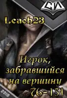 Игрок, забравшийся на вершину. Том 2