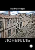 Лонвилль