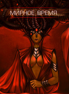 Мирное время