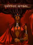 Мирное время