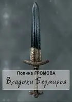 Владыки Безмирья