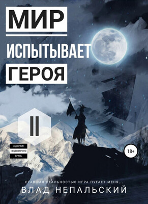 Мир испытывает героя
