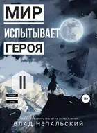 Мир испытывает героя