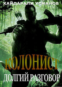 Долгий разговор