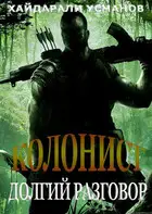 Долгий разговор