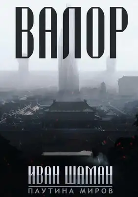 Валор