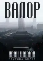 Валор