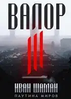 Валор 3