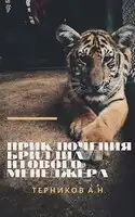 Приключения бриллиантового менеджера